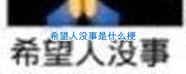 希望人没事是什么梗