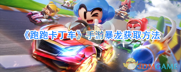 《跑跑卡丁车》手游暴龙获取方法
