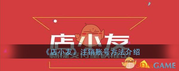 《店小友》注销账号方法介绍
