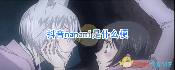 抖音nanami是什么梗