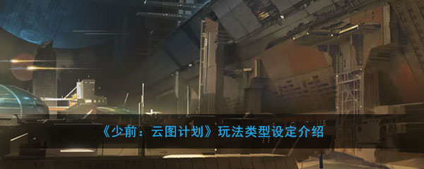 《少前：云图计划》玩法类型设定介绍