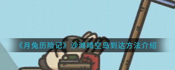 《月兔历险记》沙滩晴空岛到达方法介绍