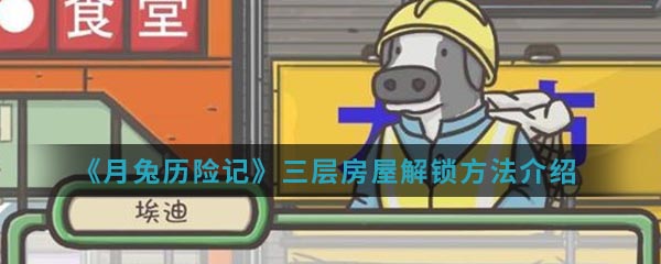 《月兔历险记》三层房屋解锁方法介绍