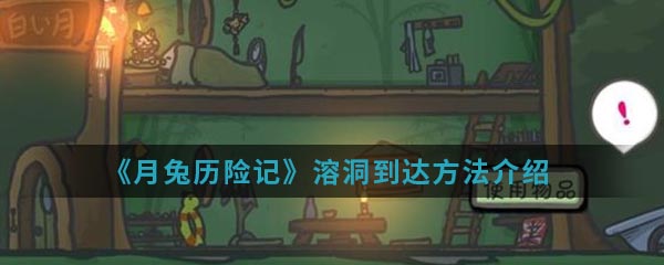 《月兔历险记》溶洞到达方法介绍