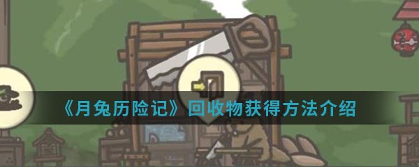 《月兔历险记》回收物获得方法介绍