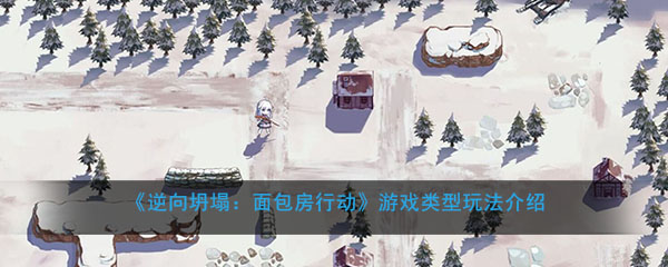 《逆向坍塌：面包房行动》游戏类型玩法介绍