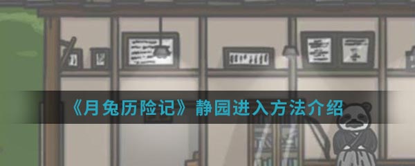 《月兔历险记》静园进入方法介绍