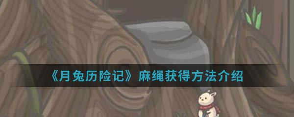 《月兔历险记》麻绳获得方法介绍