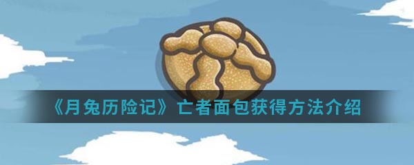 《月兔历险记》亡者面包获得方法介绍