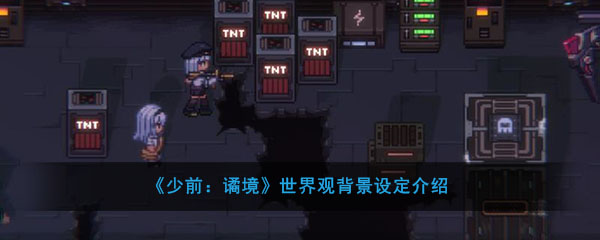 《少前：谲境》世界观背景设定介绍