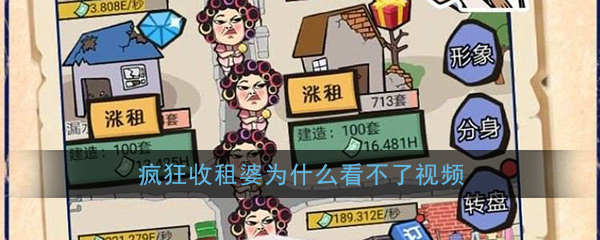 《疯狂收租婆》无法观看视频解决办法