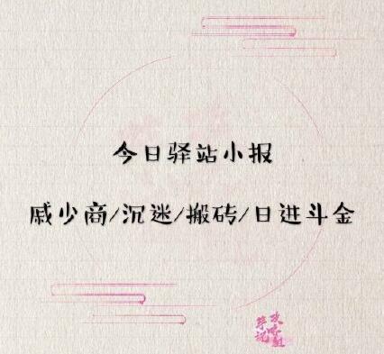 《遇见逆水寒》5月19日驿站小报答案
