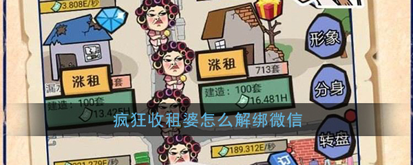 《疯狂收租婆》解绑微信方法