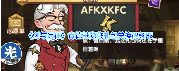 《剑与远征》肯德基隐藏礼包兑换码领取