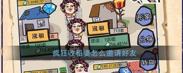 《疯狂收租婆》邀请好友方法