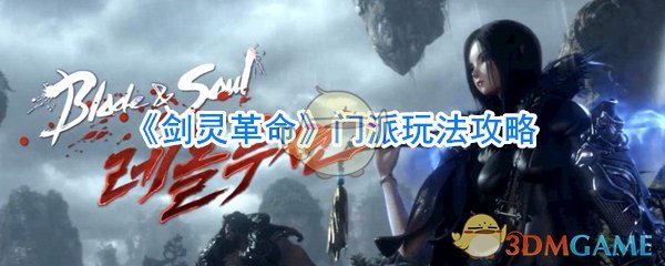 《剑灵革命》门派玩法攻略