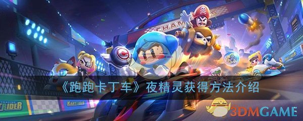 《跑跑卡丁车》手游夜精灵获得方法介绍