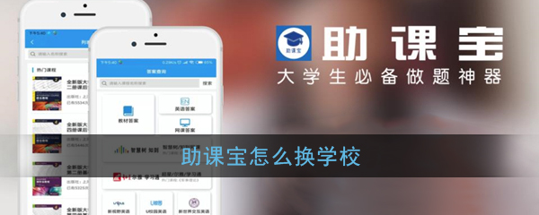 《助课宝》学校更换方法