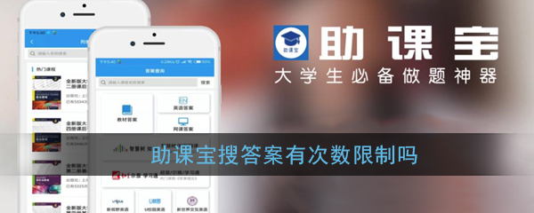 《助课宝》搜索次数上限说明