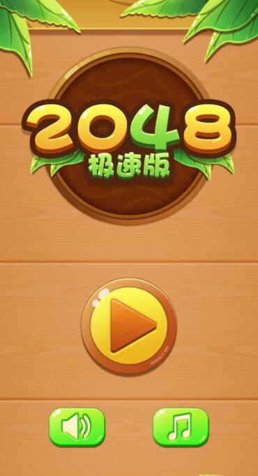 《2048极速版》能提现吗