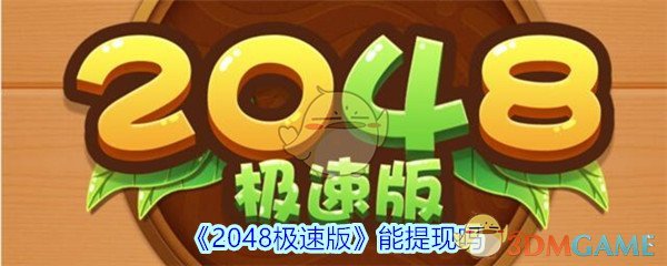 《2048极速版》能提现吗