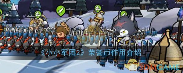《小小军团2》荣誉币作用介绍