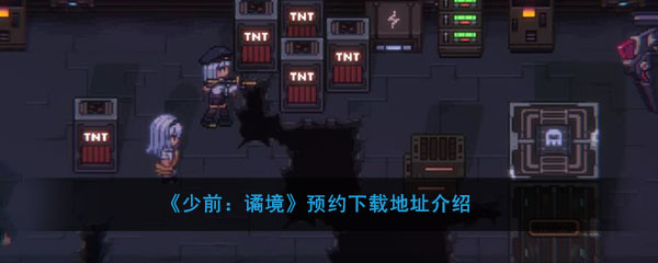《少前：谲境》预约下载地址介绍