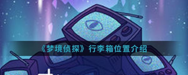《梦境侦探》行李箱位置介绍