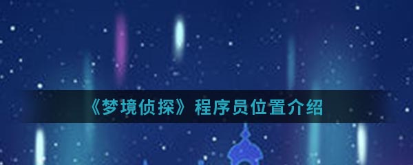 《梦境侦探》程序员位置介绍