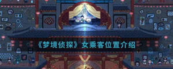 《梦境侦探》女乘客位置介绍