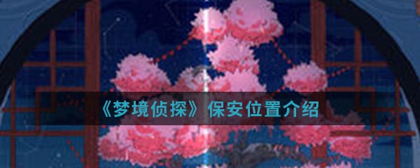 《梦境侦探》保安位置介绍