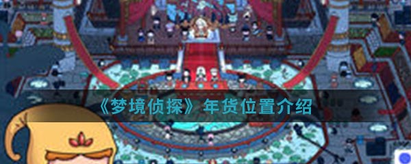《梦境侦探》年货位置介绍
