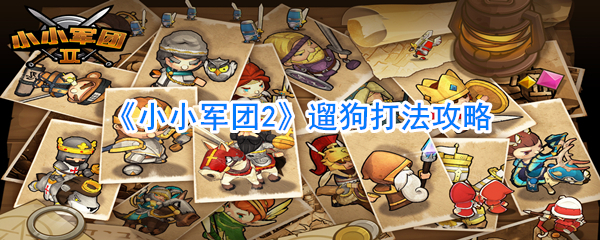 《小小军团2》遛狗打法攻略