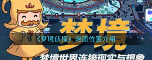 《梦境侦探》泡面位置介绍