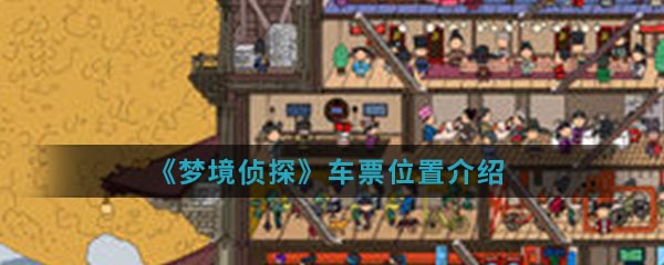 《梦境侦探》车票位置介绍