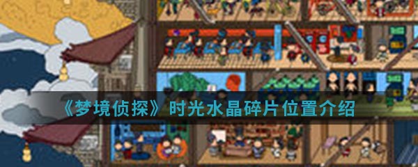 《梦境侦探》时光水晶碎片位置介绍