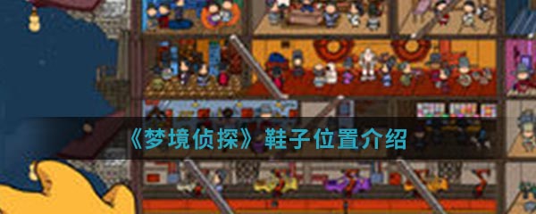 《梦境侦探》鞋子位置介绍