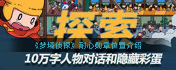 《梦境侦探》耐心勋章位置介绍