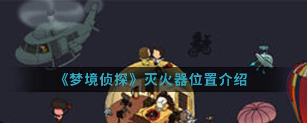 《梦境侦探》灭火器位置介绍