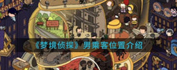 《梦境侦探》男乘客位置介绍