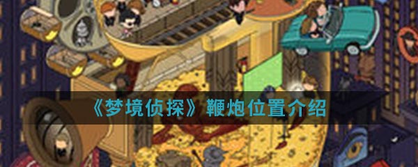 《梦境侦探》鞭炮位置介绍