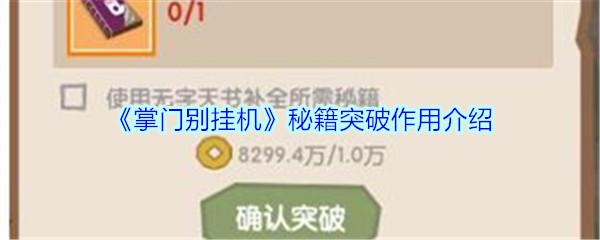 《掌门别挂机》秘籍突破作用介绍