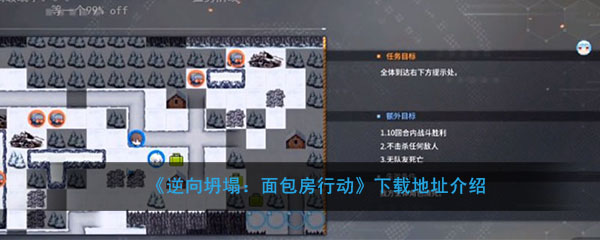 《逆向坍塌：面包房行动》下载地址介绍