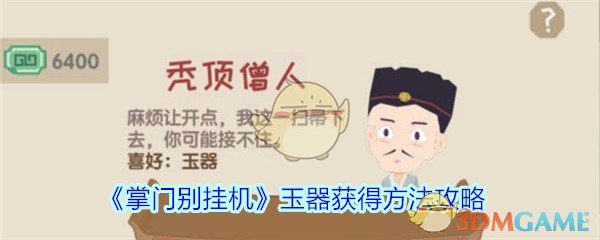 《掌门别挂机》玉器获得方法攻略