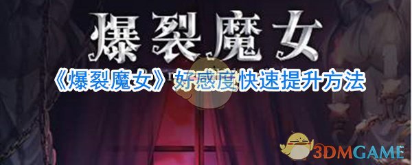 《爆裂魔女》好感度快速提升方法