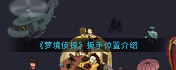 《梦境侦探》扳手位置介绍