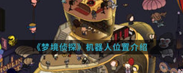 《梦境侦探》机器人位置介绍