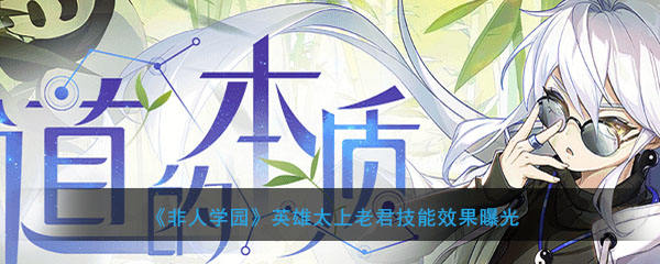 《非人学园》英雄太上老君技能效果曝光