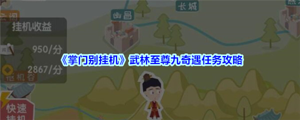 《掌门别挂机》武林至尊九奇遇任务攻略