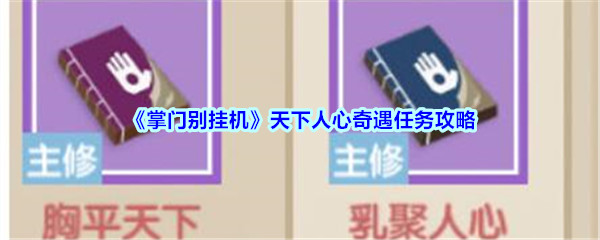 《掌门别挂机》天下人心奇遇任务攻略